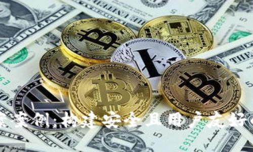 区块链钱包设计方案案例：构建安全且用户友好的数字资产管理工具