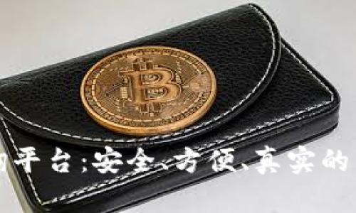 数字货币钱包查询平台：安全、方便、真实的虚拟资产管理助手