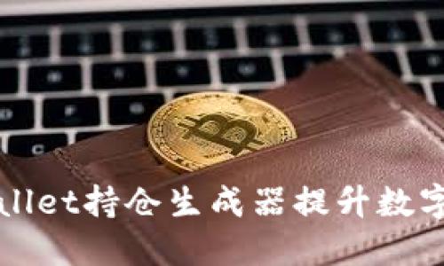 如何使用TPWallet持仓生成器提升数字货币投资策略