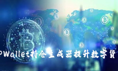 如何使用TPWallet持仓生成器提升数字货币投资策略