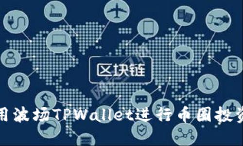 如何使用波场TPWallet进行币圈投资与管理