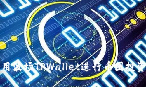 如何使用波场TPWallet进行币圈投资与管理