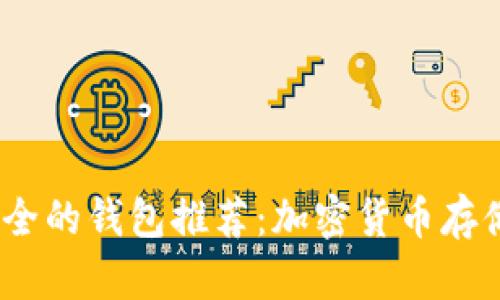 2023年最安全的钱包推荐：加密货币存储的最佳选择
