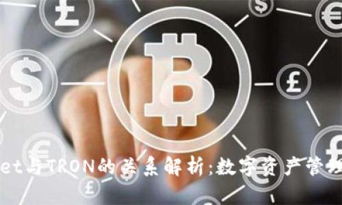 TPWallet与TRON的关系解析：数字资产管理的未来