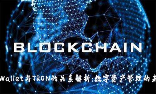 TPWallet与TRON的关系解析：数字资产管理的未来
