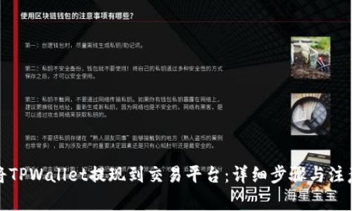 如何将TPWallet提现到交易平台：详细步骤与注意事项