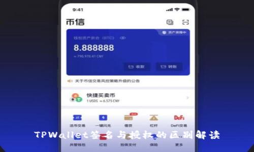 TPWallet签名与授权的区别解读