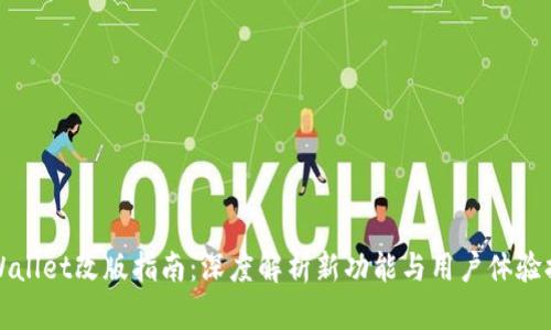 TPWallet改版指南：深度解析新功能与用户体验提升