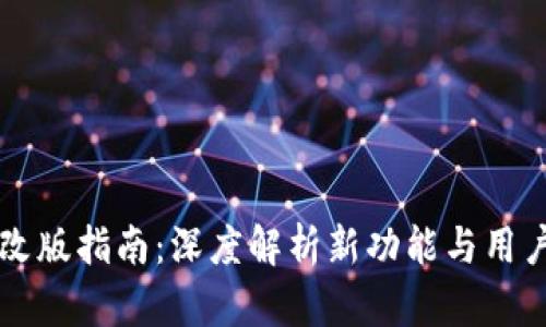 TPWallet改版指南：深度解析新功能与用户体验提升