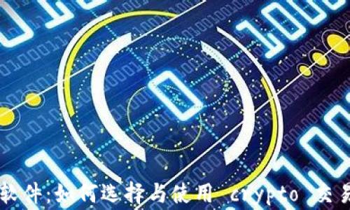 
币圈预警软件：如何选择与使用 crypto 交易安全工具