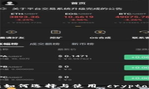 
币圈预警软件：如何选择与使用 crypto 交易安全工具