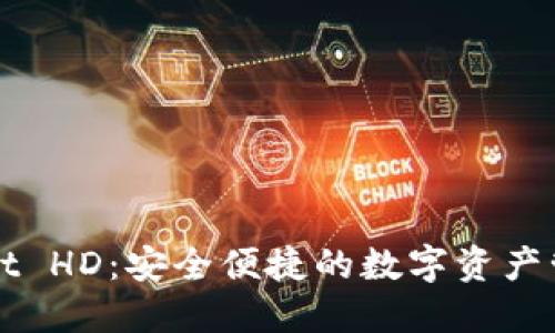 TPWallet HD：安全便捷的数字资产管理工具