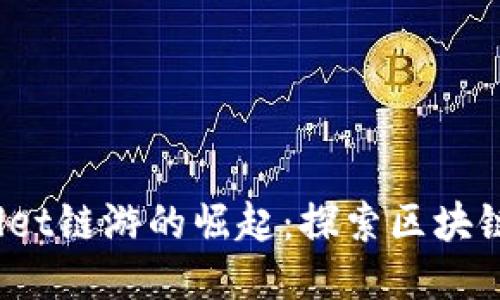 2022年TPWallet链游的崛起：探索区块链游戏的新趋势