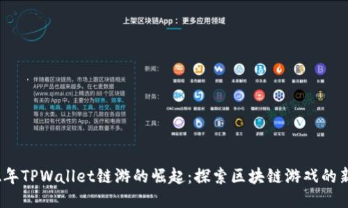 2022年TPWallet链游的崛起：探索区块链游戏的新趋势