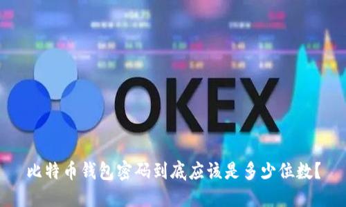 比特币钱包密码到底应该是多少位数？