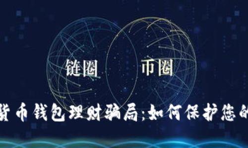 揭露数字货币钱包理财骗局：如何保护您的资产安全