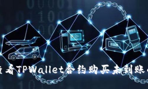 如何查看TPWallet合约购买未到账的记录
