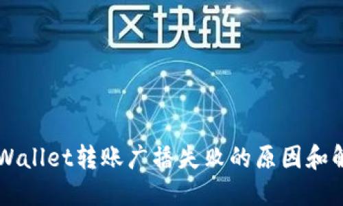 解决TPWallet转账广播失败的原因和解决方法