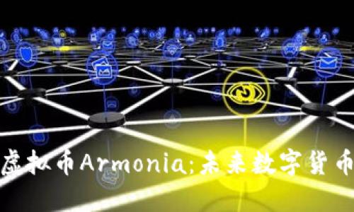 深入了解虚拟币Armonia：未来数字货币的新机会