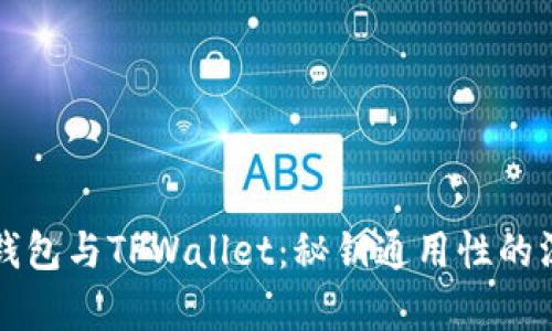 小狐狸钱包与TPWallet：秘钥通用性的深入解析