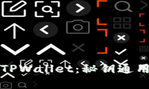 小狐狸钱包与TPWallet：秘钥通用性的深入解析