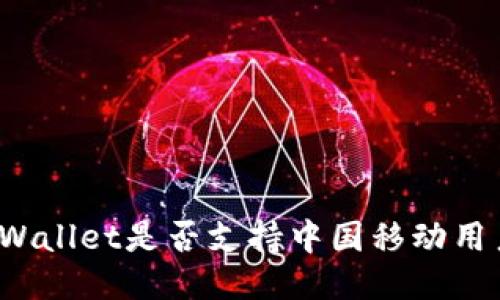 TPWallet是否支持中国移动用户？