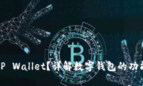 什么是TP Wallet？详解数字钱包的功能与优势