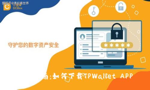 详细指南：如何下载TPWallet APP