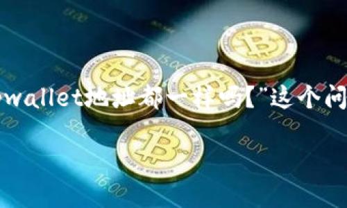 在区块链技术和数字资产管理的世界中，理解钱包地址的性质至关重要。针对“tpwallet地址都一样吗？”这个问题，我们可以深入探讨不同数字钱包的工作原理，以及它们各自的地址生成机制。

TPWallet地址是否相同？全面解读数字钱包地址的概念