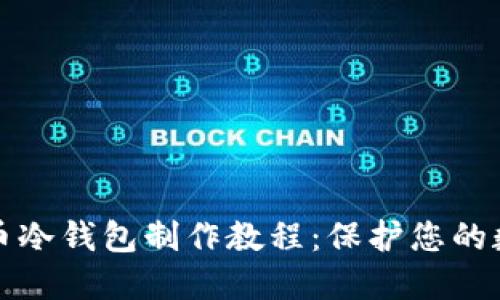 数字货币冷钱包制作教程：保护您的数字资产