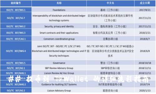## 提币到 TPWallet 的详细流程指南