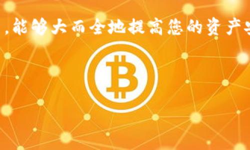 如何在TPWallet中安全关闭授权功能：完整指南  
关键词：TPWallet, 授权功能, 安全设置, 数字资产管理

内容主体大纲：
1. 引言
   - TPWallet概述
   - 理解授权功能的重要性

2. TPWallet中的授权功能简介
   - 授权功能的作用
   - 何时需要关闭授权功能

3. 如何在TPWallet中关闭授权功能
   - 步骤一：登录TPWallet
   - 步骤二：导航到授权设置
   - 步骤三：关闭授权及确认

4. 关闭授权功能后的安全性分析
   - 关闭授权的安全性提升
   - 潜在风险及解决方案

5. 常见问题解答
   - 常见问题及解答
   - 其他用户的经验分享

6. 总结
   - 回顾关闭授权功能的步骤
   - 最佳实践建议

### 引言
在数字资产管理的时代，为了保护我们在各种区块链钱包中的资产安全，了解如何有效管理和配置钱包的授权功能显得尤为重要。TPWallet，作为一个方便的数字资产存储和管理工具，提供了全面的授权功能，允许用户对其资产进行灵活的使用和管理。但在某些情况下，例如当您不再需要使用某个应用或服务时，关闭授权功能是一个明智的选择。

### TPWallet中的授权功能简介
TPWallet的授权功能是用来控制各个应用或智能合约对您钱包内资产的访问权限。当您授权一个应用时，它可以在一定范围内访问您的资产，如查余额或进行转账等。了解何时需要关闭这些授权功能，可以有效提升您的资产安全性。

### 如何在TPWallet中关闭授权功能
#### 步骤一：登录TPWallet
首先，您需要使用您的账户信息登录到TPWallet。这一步过程非常直接，只需在官方网站或移动应用上输入您的用户名和密码，确保您的网络连接安全。

#### 步骤二：导航到授权设置
登录后，找到“安全”或“设置”菜单中的授权管理板块。这通常是一个简单的图标或菜单选项，用户可以很容易地找到。

#### 步骤三：关闭授权及确认
一旦进入授权设置，您将看到当前授权的应用列表。选择您希望关闭授权的应用，点击“关闭授权”按钮并确认。这一步的确认是至关重要的，以防误操作。

### 关闭授权功能后的安全性分析
关闭授权功能后，您将显著提高资金安全性。虽然关闭授权可能会影响某些应用程序的使用便利性，但这样可以有效避免任何未经授权的访问。

### 常见问题解答
#### 常见问题及解答
在关闭授权功能的过程中，用户可能会遇到一些常见问题，如操作不明确、账户锁定等。对此，我们将提供详细解答，帮助用户顺利完成操作。

#### 其他用户的经验分享
许多用户在使用TPWallet时积累了宝贵的经验，了解他们的故事和感受能为其他用户提供深入的见解。

### 总结
关闭TPWallet中的授权功能是增强资产安全的一种有效方式，通过以上步骤，您可以轻松管理您的数字资产。记得定期检查您的授权设置，以确保资产安全。

---

在这个基础大纲基础上，接下来将针对六个相关问题进行深入探讨。

### 常见问题解答
1. TPWallet的授权功能到底是什么？
TPWallet的授权功能是指用户通过钱包对第三方应用或合约给予的访问权限，这种权限允许应用获取用户钱包的某些信息或进行交易等操作。这一功能在使用去中心化金融（DeFi）平台和DApp时尤为重要。

用户在使用某个DApp时，可能需要为该DApp提供部分授权，以便进行交易、获取数据等。TPWallet的授权功能让这一过程变得更加安全和可控，用户可以随时查看当下授权的状态，并决定是否继续允许访问。

2. 关闭授权功能对我的资产有什么影响？
关闭授权功能将及时终止第三方应用对您的钱包中资产的访问控制。也就是说，关闭后这些应用将不可再进行任何操作，包括如提取或转账等，因此在关闭之前，请确保您已经完成了所有必要的交易。

在某些情况下，关闭授权虽然会减少操作的便捷性，但相应提高了安全性，特别是当您对某些不再信任的应用感到担忧时，关闭这些授权是一种保护机制。

3. 如何判断我是否需要关闭某个授权？
判断是否关闭授权的标准主要有以下几个方面：
首先，如果您不再使用某个特殊的DApp或第三方服务，则建议立即关闭相关的授权。其次，监控自己钱包的交易记录，如果发现某些异常交易，可能是由于某个授权还在激活状态，即刻关闭确保安全。

此外，用户还应关注社区讨论，可以得知对此应用的评价和潜在风险。

4. 关闭授权功能后如果需要再打开，应该怎么做？
如果您在闭合之后希望再次授权某个应用，您可以前往TPWallet的授权管理部分，找到之前关闭的授权条目，找到相关的应用，选择“重新授权”即可。但请注意，确保您信任该应用以及理解其必需的访问权限。

5. 在TPWallet中关闭授权功能的安全措施有哪些？
TPWallet提供了一系列的安全措施以确保用户能够安全关闭授权功能。首先是多因素认证，用户在进行敏感操作时需要通过额外的步骤身份验证。

其次，对于每个授权，用户都能够清晰地了解其使用条款和条件。还有，TPWallet会定期进行安全审计，确保所有功能均在安全范围内运行。

6. 有没有必要定期检查我的授权设置？
是的，定期检查您的授权设置是非常有必要的。随着时间推移，您可能会接入或使用越来越多的DApp，定期审视授权列表，剔除那些不再使用或不再信任的应用，能够大而全地提高您的资产安全性。

此外，技术也在不断更新，定期查看相关的安全动态，可以让您对最新的安全措施有更深入的理解和应用。

以上问题的详细解答将为读者提供深入知识，更好地管理他们在TPWallet中的资产安全。