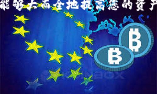 如何在TPWallet中安全关闭授权功能：完整指南  
关键词：TPWallet, 授权功能, 安全设置, 数字资产管理

内容主体大纲：
1. 引言
   - TPWallet概述
   - 理解授权功能的重要性

2. TPWallet中的授权功能简介
   - 授权功能的作用
   - 何时需要关闭授权功能

3. 如何在TPWallet中关闭授权功能
   - 步骤一：登录TPWallet
   - 步骤二：导航到授权设置
   - 步骤三：关闭授权及确认

4. 关闭授权功能后的安全性分析
   - 关闭授权的安全性提升
   - 潜在风险及解决方案

5. 常见问题解答
   - 常见问题及解答
   - 其他用户的经验分享

6. 总结
   - 回顾关闭授权功能的步骤
   - 最佳实践建议

### 引言
在数字资产管理的时代，为了保护我们在各种区块链钱包中的资产安全，了解如何有效管理和配置钱包的授权功能显得尤为重要。TPWallet，作为一个方便的数字资产存储和管理工具，提供了全面的授权功能，允许用户对其资产进行灵活的使用和管理。但在某些情况下，例如当您不再需要使用某个应用或服务时，关闭授权功能是一个明智的选择。

### TPWallet中的授权功能简介
TPWallet的授权功能是用来控制各个应用或智能合约对您钱包内资产的访问权限。当您授权一个应用时，它可以在一定范围内访问您的资产，如查余额或进行转账等。了解何时需要关闭这些授权功能，可以有效提升您的资产安全性。

### 如何在TPWallet中关闭授权功能
#### 步骤一：登录TPWallet
首先，您需要使用您的账户信息登录到TPWallet。这一步过程非常直接，只需在官方网站或移动应用上输入您的用户名和密码，确保您的网络连接安全。

#### 步骤二：导航到授权设置
登录后，找到“安全”或“设置”菜单中的授权管理板块。这通常是一个简单的图标或菜单选项，用户可以很容易地找到。

#### 步骤三：关闭授权及确认
一旦进入授权设置，您将看到当前授权的应用列表。选择您希望关闭授权的应用，点击“关闭授权”按钮并确认。这一步的确认是至关重要的，以防误操作。

### 关闭授权功能后的安全性分析
关闭授权功能后，您将显著提高资金安全性。虽然关闭授权可能会影响某些应用程序的使用便利性，但这样可以有效避免任何未经授权的访问。

### 常见问题解答
#### 常见问题及解答
在关闭授权功能的过程中，用户可能会遇到一些常见问题，如操作不明确、账户锁定等。对此，我们将提供详细解答，帮助用户顺利完成操作。

#### 其他用户的经验分享
许多用户在使用TPWallet时积累了宝贵的经验，了解他们的故事和感受能为其他用户提供深入的见解。

### 总结
关闭TPWallet中的授权功能是增强资产安全的一种有效方式，通过以上步骤，您可以轻松管理您的数字资产。记得定期检查您的授权设置，以确保资产安全。

---

在这个基础大纲基础上，接下来将针对六个相关问题进行深入探讨。

### 常见问题解答
1. TPWallet的授权功能到底是什么？
TPWallet的授权功能是指用户通过钱包对第三方应用或合约给予的访问权限，这种权限允许应用获取用户钱包的某些信息或进行交易等操作。这一功能在使用去中心化金融（DeFi）平台和DApp时尤为重要。

用户在使用某个DApp时，可能需要为该DApp提供部分授权，以便进行交易、获取数据等。TPWallet的授权功能让这一过程变得更加安全和可控，用户可以随时查看当下授权的状态，并决定是否继续允许访问。

2. 关闭授权功能对我的资产有什么影响？
关闭授权功能将及时终止第三方应用对您的钱包中资产的访问控制。也就是说，关闭后这些应用将不可再进行任何操作，包括如提取或转账等，因此在关闭之前，请确保您已经完成了所有必要的交易。

在某些情况下，关闭授权虽然会减少操作的便捷性，但相应提高了安全性，特别是当您对某些不再信任的应用感到担忧时，关闭这些授权是一种保护机制。

3. 如何判断我是否需要关闭某个授权？
判断是否关闭授权的标准主要有以下几个方面：
首先，如果您不再使用某个特殊的DApp或第三方服务，则建议立即关闭相关的授权。其次，监控自己钱包的交易记录，如果发现某些异常交易，可能是由于某个授权还在激活状态，即刻关闭确保安全。

此外，用户还应关注社区讨论，可以得知对此应用的评价和潜在风险。

4. 关闭授权功能后如果需要再打开，应该怎么做？
如果您在闭合之后希望再次授权某个应用，您可以前往TPWallet的授权管理部分，找到之前关闭的授权条目，找到相关的应用，选择“重新授权”即可。但请注意，确保您信任该应用以及理解其必需的访问权限。

5. 在TPWallet中关闭授权功能的安全措施有哪些？
TPWallet提供了一系列的安全措施以确保用户能够安全关闭授权功能。首先是多因素认证，用户在进行敏感操作时需要通过额外的步骤身份验证。

其次，对于每个授权，用户都能够清晰地了解其使用条款和条件。还有，TPWallet会定期进行安全审计，确保所有功能均在安全范围内运行。

6. 有没有必要定期检查我的授权设置？
是的，定期检查您的授权设置是非常有必要的。随着时间推移，您可能会接入或使用越来越多的DApp，定期审视授权列表，剔除那些不再使用或不再信任的应用，能够大而全地提高您的资产安全性。

此外，技术也在不断更新，定期查看相关的安全动态，可以让您对最新的安全措施有更深入的理解和应用。

以上问题的详细解答将为读者提供深入知识，更好地管理他们在TPWallet中的资产安全。