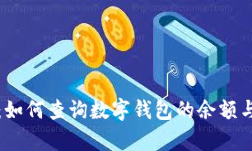 全面解析：如何查询数字钱包的余额与交易记录