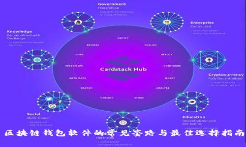 区块链钱包软件的常见套路与最佳选择指南