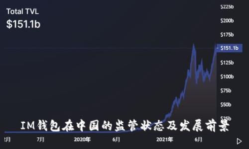 IM钱包在中国的监管状态及发展前景