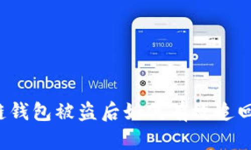 区块链钱包被盗后如何有效追回资金？