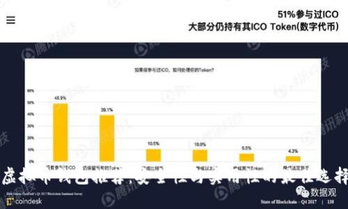 虚拟币钱包推荐：安全性与实用性的最佳选择