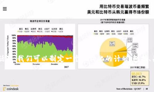 为了帮助您实现关于“将USDT提到TPWallet”的话题，我们可以制定一个结构化的计划，包括、关键词、大纲和具体的内容细分。以下是我的建议：

如何将USDT提到TPWallet：一步步详解