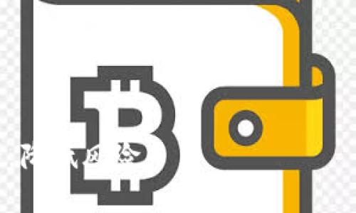 hibaoti硬件钱包公司倒闭后，我们的数字资产该如何自救？/hibaoti  
硬件钱包, 数字资产, 自救, 安全存储/guanjianci

### 内容主体大纲

1. 引言
   - 硬件钱包的定义和功能
   - 硬件钱包的重要性

2. 硬件钱包公司倒闭的原因分析
   - 市场竞争加剧
   - 技术落后或创新不足
   - 财务危机与管理问题

3. 公司倒闭对用户的影响
   - 数字资产的安全风险
   - 用户资金的流动性问题

4. 用户如何自救
   - 备份助记词和私钥
   - 寻找替代的硬件钱包
   - 了解并使用软件钱包

5. 防范未来风险
   - 如何选择硬件钱包
   - 资产分散的重要性
   - 定期评估和更新钱包安全性

6. 未来的数字资产存储趋势
   - 可能的新技术和发展方向
   - 硬件钱包的持续演变

7. 结论
   - 总结对用户的建议和看法

### 1. 引言

#### 硬件钱包的定义和功能
硬件钱包是保管数字资产的一种设备，它旨在通过离线存储私钥来增强资产的安全性。与在线钱包或软件钱包不同，硬件钱包不会与互联网直接连接，因而更能避免黑客攻击和钓鱼网站的威胁。

#### 硬件钱包的重要性
对于投资加密货币的人来说，安全存储数字资产至关重要。硬件钱包提供了一种相对安全的方式，使用户能够有效地保护他们的私钥，并将其资金转移到较为安全的环境中。一旦硬件钱包公司倒闭，用户需考虑如何保护自己的数字资产。

### 2. 硬件钱包公司倒闭的原因分析

#### 市场竞争加剧
近年来，加密市场的迅猛发展使得越来越多的硬件钱包公司涌现。市场上多种产品的竞争导致部分公司难以生存，尤其是那些未能跟上技术进步或缺乏差异化竞争的木质钱包。

#### 技术落后或创新不足
一些公司因未能及时进行技术更新而落后于竞争对手。此外，用户对功能性和易用性的要求不断提高，这也给那些未能及时适应市场的公司带来了挑战。

#### 财务危机与管理问题
许多公司可能由于财务危机、管理不善、缺乏有效的市场策略而走向倒闭。投资者和用户在面对企业破产时，应意识到这些问题带来的风险。

### 3. 公司倒闭对用户的影响

#### 数字资产的安全风险
公司倒闭可能导致硬件钱包无法继续更新其固件，用户将面临安全漏洞的风险。此时，所有储存在该钱包内的数字资产、私钥及助记词都可能面临潜在的盗窃风险。

#### 用户资金的流动性问题
如果用户的硬件钱包不再被支持，甚至无法恢复，所有通过该账户存储的资产可能会变得无法访问。用户需要考虑其中的流动性问题，以免造成更大的损失。

### 4. 用户如何自救

#### 备份助记词和私钥
用户在购买硬件钱包后，必须及时备份助记词和私钥。一旦设备出现故障或公司倒闭，这些备份将帮助用户恢复资产并转移到其他安全环境。

#### 寻找替代的硬件钱包
用户可以开始评估当前市场上其他硬件钱包的安全性和功能，并尽快将数字资产转移到新的钱包中。此外，用户应关注用户评价和公司的持续发展潜力。

#### 了解并使用软件钱包
虽然软件钱包相对安全性较低，但在硬件钱包公司倒闭的情况下，用户可以考虑使用信誉良好的软件钱包作为临时解决方案。了解软件钱包的使用方法和风险管理将有助于保护资产。

### 5. 防范未来风险

#### 如何选择硬件钱包
用户在选择硬件钱包时，应关注其安全性、用户评价、公司背景和技术支持等方面。同时，可考虑选择那些已获得市场信任的品牌。

#### 资产分散的重要性
将数字资产分散存储在不同类型的钱包中将有效降低单一钱包倒闭带来的风险。用户应在合理的范围内，将资产分为几部分以确保在风险情况下的灵活性。

#### 定期评估和更新钱包安全性
定期检查并更新钱包固件，确保最新的安全补丁程序得到应用。同时，用户应关注市场动态，做好随时更换钱包的准备。

### 6. 未来的数字资产存储趋势

#### 可能的新技术和发展方向
随着技术的发展，新的加密技术、隐私保护方案等可能成为未来硬件钱包的基础。新技术的出现将为用户提供更多选择和保护手段，以降低公司倒闭带来的风险。

#### 硬件钱包的持续演变
未来硬件钱包可能会朝着更高的安全性、便捷性以及与区块链技术的融合作为发展方向。用户需持续关注市场变化把握新机遇。

### 7. 结论
#### 总结对用户的建议和看法
在硬件钱包公司倒闭的情况下，用户需要冷静应对，做好自救措施。备份助记词和私钥是首要任务，紧接着用户应寻找新钱包与支持，了解不同钱包的优劣。通过有效的风险管理和资产分散策略，用户可以更好地保护自己的数字资产，并为未来的投资做好准备。

---

针对以上内容，这里有六个相关问题及其详细介绍：

### 相关问题1：硬件钱包失去支持后会遇到哪些安全问题？

#### 硬件钱包失去支持后的安全问题
当硬件钱包公司不再提供支持时，用户可能面临以下安全问题：
首先，固件更新将停止。从安全的角度看，运营系统的漏洞一旦被发现，用户的资产将面临极大风险。这可能导致黑客利用这些漏洞访问用户的私钥。
其次，用户无法获得技术支持。一旦出现任何问题，比如硬件故障或数据丢失，用户将难以获得及时帮助，恐致资产永久失去。
最后，失去支持的钱包可能会无法适应新技术标准，如升级至新的加密协议等。随着数字货币技术的发展，老旧的硬件钱包可能无法安全使用，导致资产无法转移。

### 相关问题2：如何备份和保护助记词及私钥？

#### 备份和保护助记词及私钥的重要性
助记词和私钥是用户访问其数字资产的钥匙，其保护和备份至关重要。
首先，建议用户将助记词和私钥进行离线存储，避免存储在任何在线或网络连接设备中。可以使用纸质记录或安全的分级加密存储柜进行保管。
其次，考虑将助记词分开存储，或者将多个副本存放在不同的位置。同时，定期检验助记词和私钥的完整性，以确保其能够正常使用。
最后，教育自己与家人共同了解这些备份的重要性，确保在关键时刻能够尽快取用这些信息，以防止资产丢失。

### 相关问题3：选择一个新硬件钱包时需要关注哪些方面？

#### 选购新硬件钱包时需考虑的因素
选购新硬件钱包时，用户应重点考虑以下几个方面：
首先，硬件钱包的安全性是首要因素。要研究钱包使用的加密算法及其抗攻击能力。
其次，用户应查看该钱包的用户评价，了解其他用户的使用体验。可以通过社区或论坛获取真实意见。
此外，公司是否能提供优质的客户服务也非常关键。确保在求助时能得到准确及时的回答。
最后，硬件钱包的兼容性和可扩展能力也不容忽视，选择能够支持多种币种和未来发展的钱包将是明智的选择。

### 相关问题4：为什么资产分散的重要性不容小觑？

#### 资产分散的重要性
资产分散是降低风险的重要策略，对数字资产的保护尤为重要。
首先，单一存储钱包的风险过高，一旦该钱包被攻击或发生故障，所有资产可能会遭受损失。
其次，通过分散存储，在某一钱包发生故障时，用户的资产仍可通过其他钱包得到有效保障。这样，用户可以在不同的钱包之间自由转账，提高了灵活性。
最后，资产分散还能帮助用户理清投资组合，有助于更好地管理风险。例如，用户可以将部分资金存储在一个硬件钱包中，另一部分存储在软件钱包中，来应对市场的变化。

### 相关问题5：如何应对软件钱包的使用风险？

#### 使用软件钱包的风险应对措施
虽然软件钱包相对便宜且方便，但其使用风险也不可小觑。
首先，用户应确保选择知名的、获得行业认可的软件钱包，通常这类钱包会有更高的安全性及技术支持。
其次，使用过程中，确保设备安全且定期更新系统，降低因软件漏洞造成的攻击可能性。
最后，出门在外时，随身携带的设备应开启密码保护，并使用虚拟私人网络（VPN）进行加密，从而降低网络攻击的风险。

### 相关问题6：如何评估未来数字资产存储的趋势？

#### 评估未来数字资产存储的趋势
随着加密货币市场的发展，数字资产存储趋势将不断演变，用户需密切关注以下趋势:
首先，数字资产存储技术会向更高的安全标准迈进，未来可能出现结合生物特征认证与硬件安全模块的新型钱包。
其次，跨链技术将成为一种需求，用户将需要能够支持多种类型币种以及不同区块链协议的钱包。
最后，用户的使用习惯也将改变，越来越多的人将意识到资产的安全性，主动学习并选择更安全的存储方法。

综上所述，硬件钱包公司的倒闭是对用户的严峻挑战，但通过合理的准备和应对策略，用户能够有效保护自己的资产，降低风险。