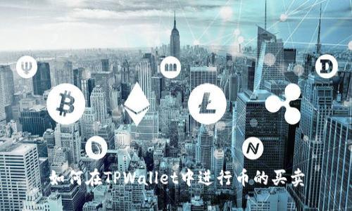 如何在TPWallet中进行币的买卖