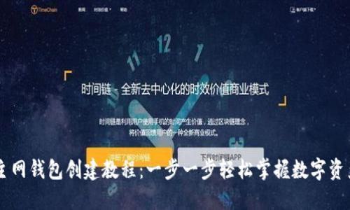 Core主网钱包创建教程：一步一步轻松掌握数字资产管理