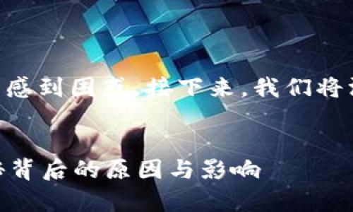 在TPWallet中看到许多同名的币，常常让用户感到困惑。接下来，我们将深入探讨这个现象的原因、影响以及应对方式。

优质
为什么在TPWallet中会出现多种同名币？揭秘背后的原因与影响