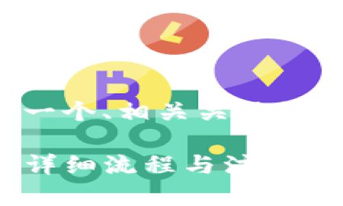 这里是您所需的内容，包括一个、相关关键词、大纲以及相关问题的介绍。

如何将BNB转入TPWallet：详细流程与注意事项