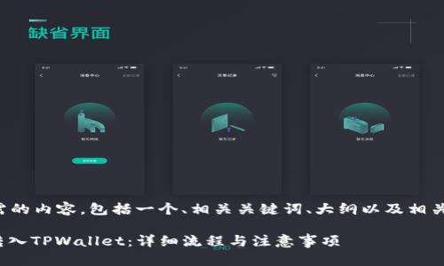 这里是您所需的内容，包括一个、相关关键词、大纲以及相关问题的介绍。

如何将BNB转入TPWallet：详细流程与注意事项