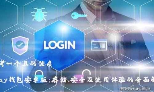 思考一个且的优质

UPay钱包安卓版：存储、安全及使用体验的全面解析