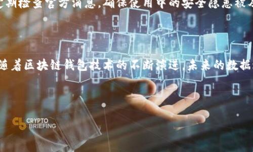 baiotiTPWallet数据迁移全攻略：步骤详解与常见问题解答/baioti

TPWallet, 数据迁移, 区块链钱包, 加密货币/guanjianci

## 内容主体大纲

1. 引言
   - 介绍TPWallet及其重要性
   - 提及数据迁移的必要性

2. TPWallet数据迁移的基本概念
   - 什么是数据迁移？
   - 数据迁移在区块链钱包中的作用

3. 数据迁移的准备工作
   - 备份你的钱包
   - 确保软件版本最新
   - 安全措施与注意事项

4. TPWallet数据迁移的具体步骤
   - 步骤一：下载安装迁移工具
   - 步骤二：导入旧数据
   - 步骤三：验证数据完整性
   - 步骤四：完成迁移与测试

5. 常见问题解答
   - 问题1：数据迁移后我的资产安全么？
   - 问题2：如何处理迁移过程中出现的错误？
   - 问题3：迁移会影响我的交易记录吗？
   - 问题4：我需要重新设置密码吗？
   - 问题5：数据迁移需要多长时间？
   - 问题6：迁移后如何确保钱包的正常使用？

6. 结论
   - 总结数据迁移的重要性
   - 未来的区块链钱包使用趋势

---

## 内容展示

### 引言

TPWallet是一款广受欢迎的加密货币钱包，因其安全性和便捷性受到用户的广泛青睐。在快速发展的区块链行业，数据的迁移已经成为用户不可避免的需求。数据迁移不仅能够帮助用户更好地管理资产，还能在技术更新时避免数据丢失。

随着TPWallet的新版发布，用户需要将旧版数据迁移到新版中。然而，对于很多用户而言，这可能是一个陌生而复杂的过程。因此，如何高效且安全地完成TPWallet的数据迁移就显得尤为重要。

### TPWallet数据迁移的基本概念

#### 什么是数据迁移？

数据迁移是指将数据从一个存储系统迁移到另一个存储系统的过程。在区块链钱包中，这通常涉及将用户的资产、交易历史以及相关设置从旧版本迁移到新版本。

#### 数据迁移在区块链钱包中的作用

在TPWallet的环境中，数据迁移不仅意味着更换钱包版本，更意味着用户的资产安全与稳定的使用体验。如果迁移过程处理不当，用户可能面临资产丢失或无法访问的风险。

### 数据迁移的准备工作

#### 备份你的钱包

在进行数据迁移前，最重要的一步是备份现有的钱包。用户应确保备份文件的安全存储，以防迁移过程中出现问题而导致的数据丢失。通常，TPWallet会提供导出私钥和助记词的功能。

#### 确保软件版本最新

用户还需确保TPWallet软件已经更新到最新版本。开发者通常会在新版中修复已知的漏洞与问题，从而确保用户的资产安全。

#### 安全措施与注意事项

为确保数据迁移的安全，用户应在可信的网络环境下进行迁移，避免在公共Wi-Fi环境中操作。同时，确保设备未被恶意软件感染。

### TPWallet数据迁移的具体步骤

#### 步骤一：下载安装迁移工具

TPWallet通常会提供官方的迁移工具，用户应该确保从官方网站下载，以避免下载到恶意软件。安装后，启动工具，准备进行数据迁移。

#### 步骤二：导入旧数据

在迁移工具中，选择导入旧版本数据。这一步通常需要输入助记词或上传备份文件，以便系统识别旧数据。

#### 步骤三：验证数据完整性

数据导入完成后，系统会要求进行数据完整性验证。这可以确保所迁移的数据没有丢失或损坏，使用户能够对资产进行完整的访问。

#### 步骤四：完成迁移与测试

在验证完成后，用户可以通过TPWallet进行资产的查看与转移，确保一切正常运作。若有问题，应及时联系TPWallet的技术支持。

### 常见问题解答

#### 问题1：数据迁移后我的资产安全么？

数据迁移的安全性关键在于采取适当的措施。在使用TPWallet的官方迁移工具，并确保操作环境的安全后，资产安全性会有很大保障。此外，务必做好备份，以便在出现意外时进行恢复。

#### 问题2：如何处理迁移过程中出现的错误？

在数据迁移过程中，用户可能会遇到各种错误，如数据导入失败或软件崩溃，解决方法包括重新导入数据或重启工具。如果问题无法解决，可以寻找TPWallet的技术支持团队获取帮助。

#### 问题3：迁移会影响我的交易记录吗？

正常情况下，迁移不会影响用户的交易记录，因为交易记录会随着私钥和个人数据的迁移一起转移。用户在迁移后仍然可以访问完整的交易历史。

#### 问题4：我需要重新设置密码吗？

在大多数情况下，用户在数据迁移后不需要重新设置密码，但是为了增加安全性，建议用户在迁移完成后重新审视安全设置。

#### 问题5：数据迁移需要多长时间？

数据迁移的时间长短取决于用户设备的性能和数据量大小，通常流程简单的情况下只有几分钟。如果数据冗长或者网络缓慢，可能需要十几分钟到半小时不等。

#### 问题6：迁移后如何确保钱包的正常使用？

迁移后，用户应检查所有功能是否正常，包括资产查看、转账以及其他功能。同时保持软件更新，定期检查官方消息，确保使用中的安全隐患被及时修复。

### 结论

TPWallet的数据迁移虽然看似复杂，但遵循步骤及遵循安全措施后，用户可以无忧地完成迁移。随着区块链钱包技术的不断演进，未来的数据迁移和安全功能也将不断，让用户享受到更方便、更安全的数字资产管理体验。 

---

以上是TPWallet数据迁移的详细内容及相关解答，若有进一步问题，欢迎进行深度探讨。