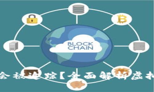 虚拟币钱包是否会被追踪？全面解析虚拟货币隐私与安全