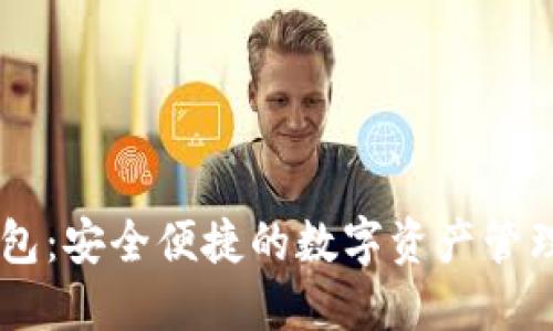 IM钱包：安全便捷的数字资产管理工具