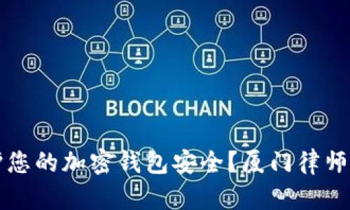 如何有效保护您的加密钱包安全？厦门律师的建议和指导